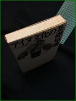 【アイヌ文化の基礎知識 監修・アイヌ民族博物館】草風館