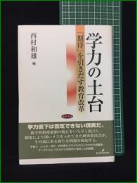 【学力の土台 「期待」を引き出す教育改革 西村和雄】勁草書房