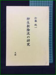 【柳生新陰流の研究 加藤純一】文理