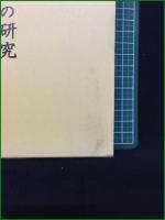 【柳生新陰流の研究 加藤純一】文理