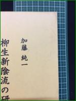 【柳生新陰流の研究 加藤純一】文理