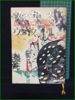 【フィネガンズ・ウェイク 1・2, 3・4 ジェイムズ・ジョイス/訳・柳瀬尚紀】