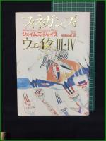 【フィネガンズ・ウェイク 1・2, 3・4 ジェイムズ・ジョイス/訳・柳瀬尚紀】
