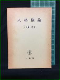 【人格権論 五十嵐清】一粒社