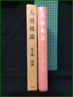 【人格権論 五十嵐清】一粒社