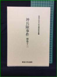 【神兵隊事件 別巻十三 専修大学今村法律研究室篇】専修大学出版局