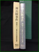 【神兵隊事件 別巻十三 専修大学今村法律研究室篇】専修大学出版局
