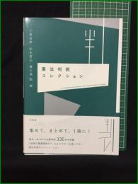 【憲法判例コレクション 小泉良幸, 松本哲治, 横大道聡】有斐閣