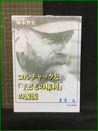 【コルチャックと「子どもの権利」の源流　著者/松本智宏】子どもの未来社