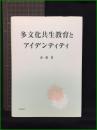 【多文化共生教育とアイデンティティ　著者/金侖貞】明石書店