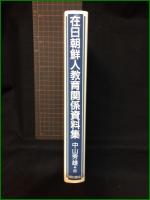 【在日朝鮮人教育関係資料集　編/中山秀雄】明石書店