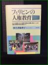 【フィリピンの人権教育　著者/阿久澤麻里子】解放出版社