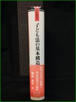 【学術選書47子ども法　子ども法の基本構造　著者/横田光平】信山社