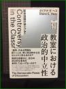 【教室における政治的中立性－論争問題を扱うために　著者/ダイアナ・E・ヘス　監訳者/渡部竜也　岩崎圭祐 井上昌善】春風社