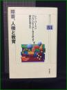 【明石ライブラリー51　障害、人権と教育　編/レン・バートン　フェリシティ・アームストロング　監訳/嶺井正也】明石書店