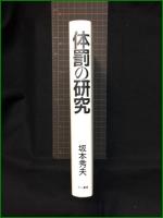 【体罰の研究　著/坂本秀夫】三一書房