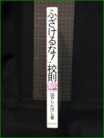 【ふざけるな！校則パート1　著/はやし たけし】駒草出版