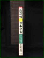 【熱烈的日本少年 ぼくたちが学校で元気だった理由　著/苫米地真理】ジャパンマシニスト