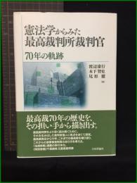 【憲法学からみた最高裁判所裁判官 70年の軌跡　編/渡辺康行、木下智史、尾形 健】日本評論社
