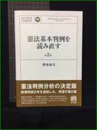 【法学教室ＬＩＢＲＡＲＹ　憲法基本判例を読み直す 第2版　著/野坂泰司】有斐閣
