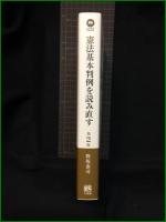 【法学教室ＬＩＢＲＡＲＹ　憲法基本判例を読み直す 第2版　著/野坂泰司】有斐閣
