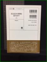 【法学教室ＬＩＢＲＡＲＹ　憲法基本判例を読み直す 第2版　著/野坂泰司】有斐閣