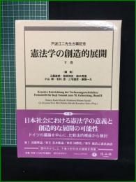 【戸波江二先生古希記念 憲法学の創造的展開 下巻 編集・工藤達朗, 西原博史, 鈴木秀美, 小山剛, 毛利透, 三宅雄彦, 斎藤一久】信山社