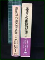 【戸波江二先生古希記念 憲法学の創造的展開 下巻 編集・工藤達朗, 西原博史, 鈴木秀美, 小山剛, 毛利透, 三宅雄彦, 斎藤一久】信山社