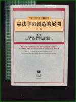 【戸波江二先生古希記念 憲法学の創造的展開 下巻 編集・工藤達朗, 西原博史, 鈴木秀美, 小山剛, 毛利透, 三宅雄彦, 斎藤一久】信山社