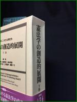 【戸波江二先生古希記念 憲法学の創造的展開 下巻 編集・工藤達朗, 西原博史, 鈴木秀美, 小山剛, 毛利透, 三宅雄彦, 斎藤一久】信山社