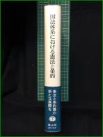 【国法体系における憲法と条約 齋藤正彰】信山社