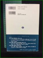 【国法体系における憲法と条約 齋藤正彰】信山社