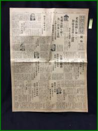 【東京朝日新聞 昭和7年12月8日 号外】【米露両国を加えて和協委員会の設置/英仏沈黙を破り共に日本を支持】