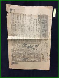 【大阪毎日新聞 明治42年8月1日 号外】【鎮火の見込みなし】