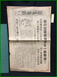 【報知新聞 昭和12年8月15日 号外】【敵の空軍根拠地】