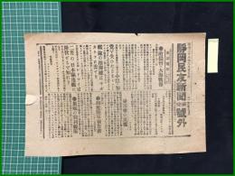 【静岡民友新聞　明治25年3月8日　号外】【東京電報（六月二十五午後三時）?敵提督の大海戦報】