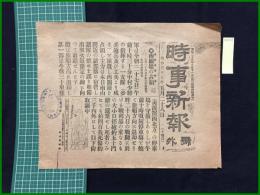 【時事新報　明治37年5月28日　号外】【南關嶺の占領】