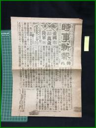 【時事新報　昭和37年6月10日　号外】【帝國　萬歳　陸軍】
