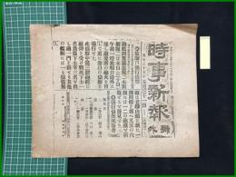 【時事新聞　明治37年5月31日　号外】【旅順　強行偵察】