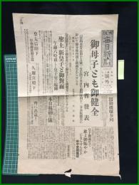 【大阪毎日新聞　昭和2年9月10日　第二号外】【御母子とも御健全　宮内省発表】