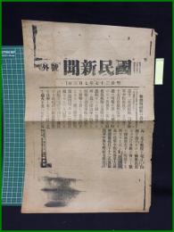 【國民新聞　明治37年7月3日　号外】【旅順敵艦の轟沈】