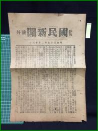 【國民新聞　明治37年2月13日　号外】【旅順海戦の死傷者】