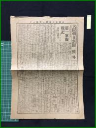 【大阪朝日新聞 明治38年3月8日 号外】【第一軍観戦記】
