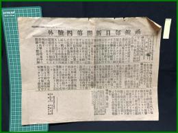【函館毎日新聞 明治37年10月13日 第四号外】【奉天方面戦況】