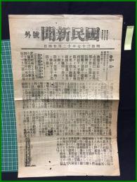 【国民新聞 明治37年12月24日 号外】【勅語/旅順艦隊全滅詳報】