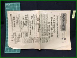 【東京日日新聞 昭和7年4月29日 号外】【上海天長節祝賀会椿事続報】