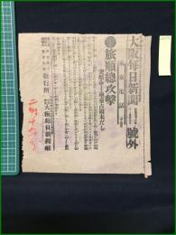 【大阪毎日新聞 明治37年11月27日 号外】【旅順総攻撃】