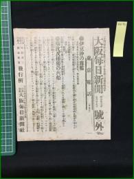 【大阪毎日新聞 明治37年7月25日 号外】【伊豆沖の露艦】