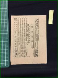 【大阪毎日新聞 明治37年6月25日 号外】【大孤山上陸軍の奇襲】
