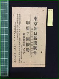 【東京朝日新聞 大正9年11月23日 号外】【連盟ア國援助　理事会召集に決す】